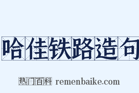 哈佳铁路造句是什么意思的图片